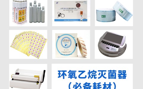 江苏三强医械为您科普氧乙烷灭菌器作为低温灭菌的核心设备，其耗材选择对灭菌效果的影响